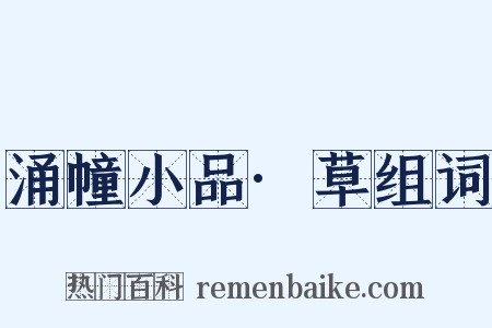 涌幢小品·草组词是什么意思的图片